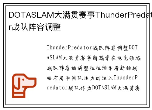 DOTASLAM大满贯赛事ThunderPredator战队阵容调整