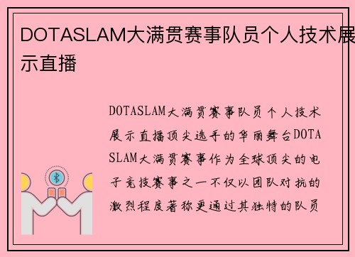 DOTASLAM大满贯赛事队员个人技术展示直播