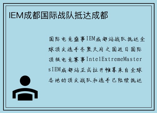 IEM成都国际战队抵达成都