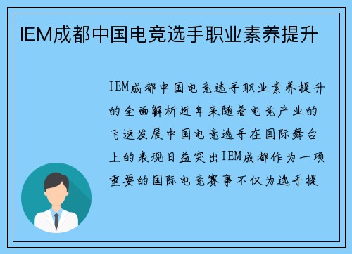 IEM成都中国电竞选手职业素养提升