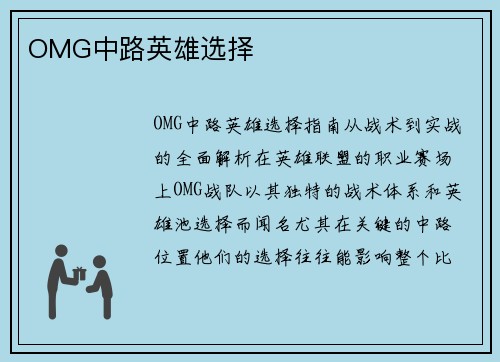 OMG中路英雄选择