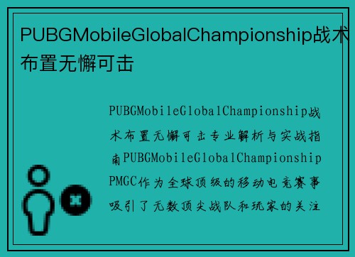 PUBGMobileGlobalChampionship战术布置无懈可击