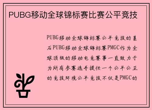 PUBG移动全球锦标赛比赛公平竞技