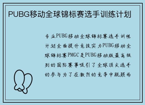 PUBG移动全球锦标赛选手训练计划