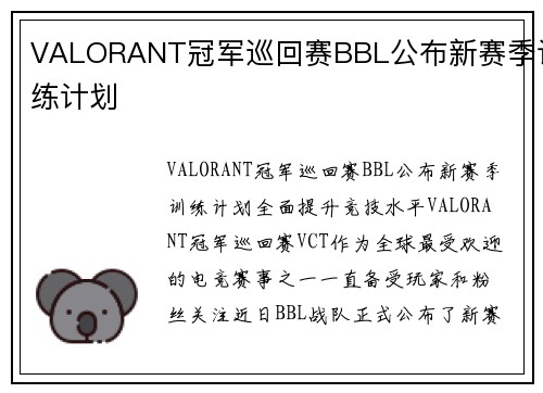 VALORANT冠军巡回赛BBL公布新赛季训练计划