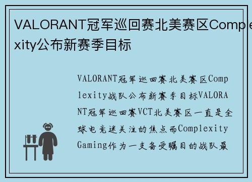 VALORANT冠军巡回赛北美赛区Complexity公布新赛季目标