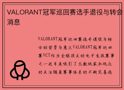 VALORANT冠军巡回赛选手退役与转会消息