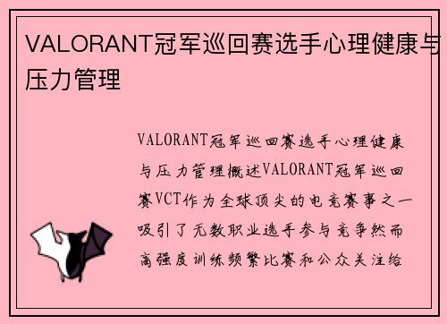 VALORANT冠军巡回赛选手心理健康与压力管理