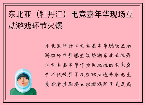 东北亚（牡丹江）电竞嘉年华现场互动游戏环节火爆