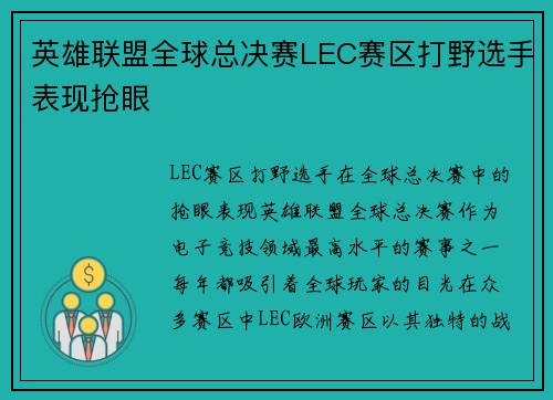 英雄联盟全球总决赛LEC赛区打野选手表现抢眼