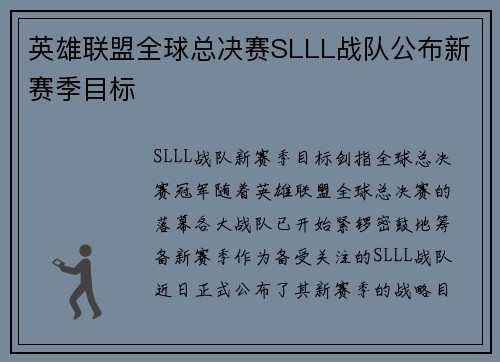 英雄联盟全球总决赛SLLL战队公布新赛季目标