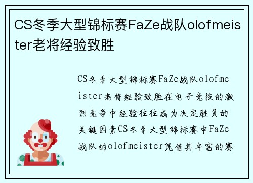 CS冬季大型锦标赛FaZe战队olofmeister老将经验致胜