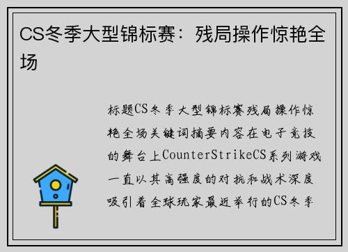 CS冬季大型锦标赛：残局操作惊艳全场