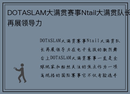 DOTASLAM大满贯赛事Ntail大满贯队长再展领导力