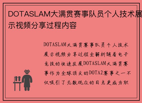 DOTASLAM大满贯赛事队员个人技术展示视频分享过程内容