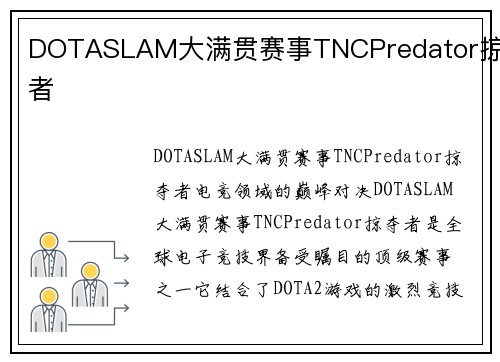 DOTASLAM大满贯赛事TNCPredator掠夺者