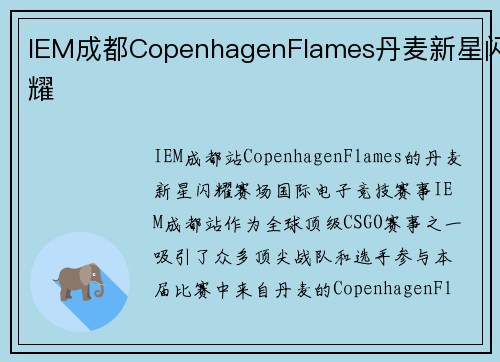IEM成都CopenhagenFlames丹麦新星闪耀