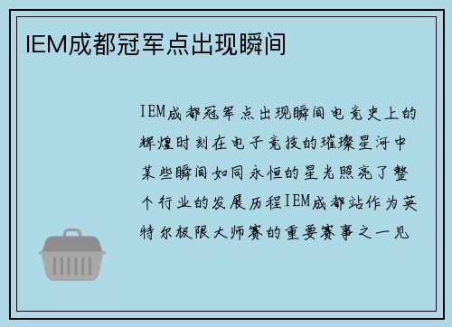 IEM成都冠军点出现瞬间