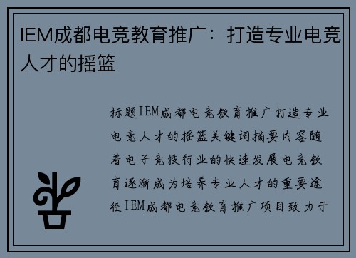 IEM成都电竞教育推广：打造专业电竞人才的摇篮