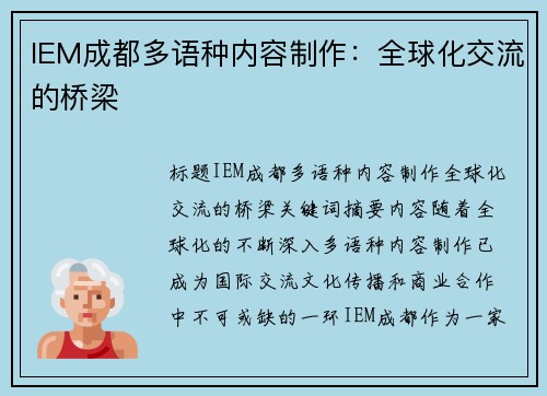IEM成都多语种内容制作：全球化交流的桥梁