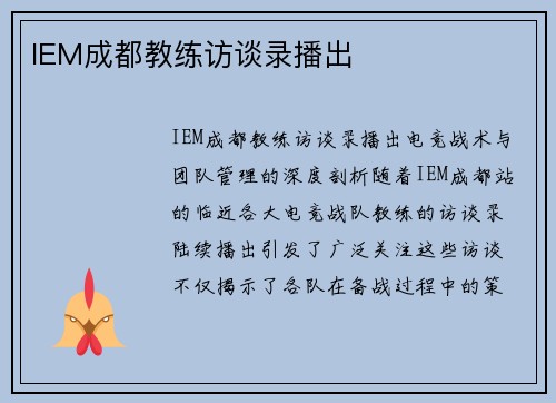 IEM成都教练访谈录播出