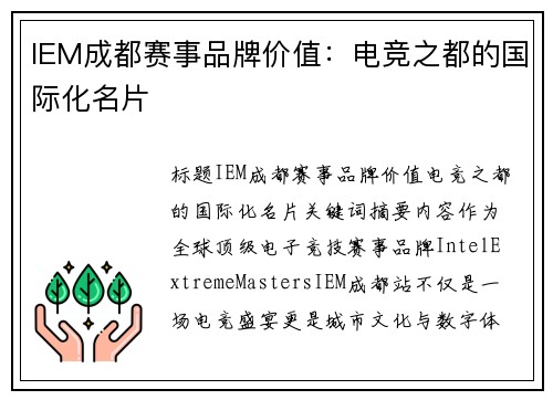 IEM成都赛事品牌价值：电竞之都的国际化名片