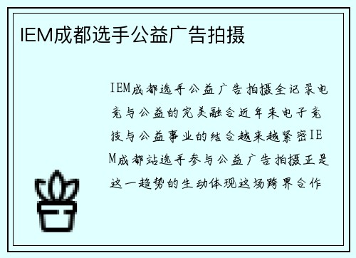 IEM成都选手公益广告拍摄