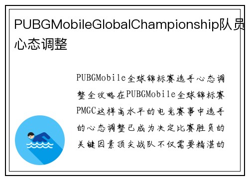 PUBGMobileGlobalChampionship队员心态调整
