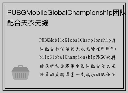 PUBGMobileGlobalChampionship团队配合天衣无缝