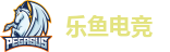 乐鱼电竞